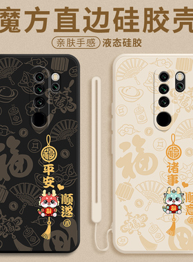 适用平安喜乐顺遂红米note8手机壳新年新款小米note8pro保护套全包防摔女redmi液态硅胶por网红pr0软nt八外壳