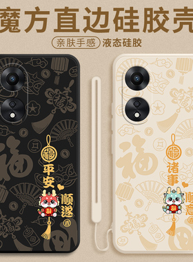 平安喜乐顺遂oppoa58手机壳5g硅胶a58x新年新款oppo女opopa58全包防摔软壳0pp0a男opa保护套外壳龙年红色适用