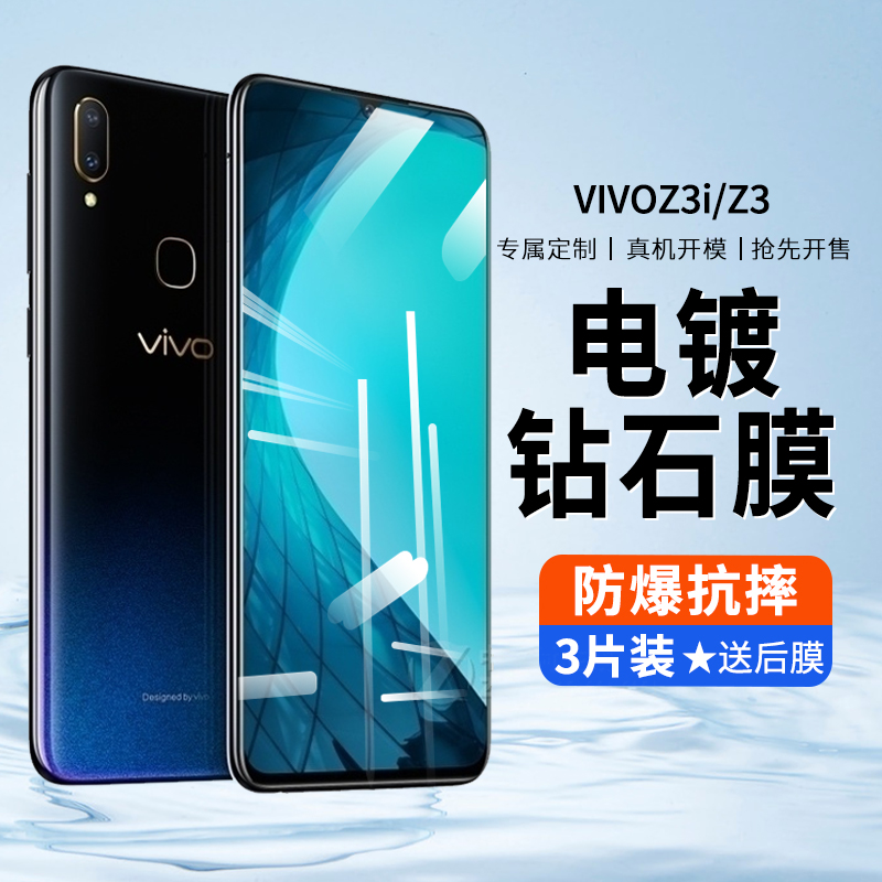 VIVOZ3I防爆膜全屏覆盖