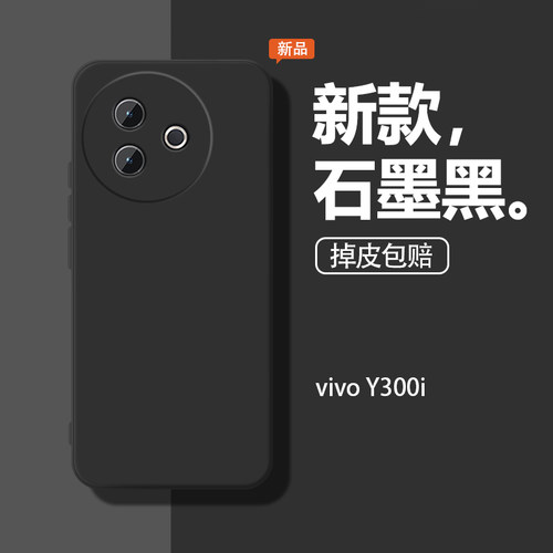 适用于vivoY300i手机壳Y300i保护套V2444A新款vivo全包石墨黑vovoy液态硅胶viviy防摔voviy女voy男viv0后外壳