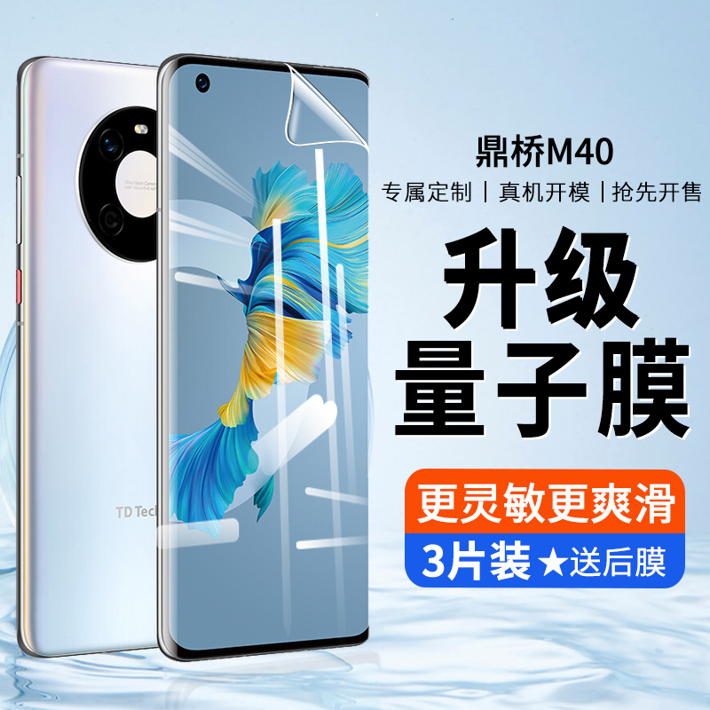 鼎桥M40防摔防刮水凝膜