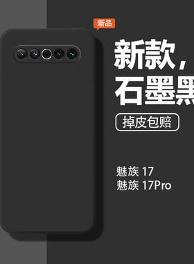 适用魅族17手机壳新款meizu17pro保护套魅蓝M081Q全包mz17防摔M091Q女男液态硅胶纯色软石墨黑超薄pr0por外壳
