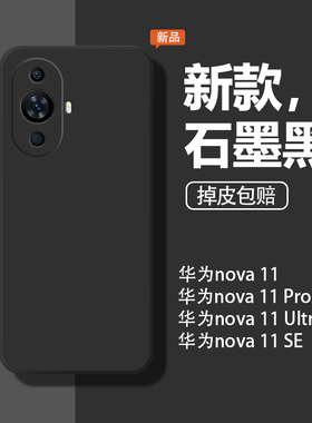 适用华为Nova11手机壳nova11pro/nova11ultra/nova11se保护套FOA-AL00全包防摔全包边女硅胶软硅胶简约男外壳