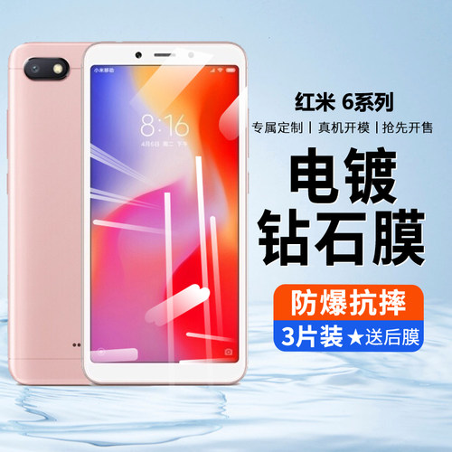 红米6系列高清抗蓝光手机钢化膜