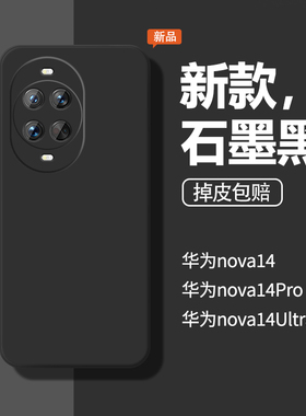 适用于华为Nova14手机壳Nove14Pro保护套14Ultra液态硅胶novo防摔note新款navo全包n0va男女石墨黑pr0por外壳