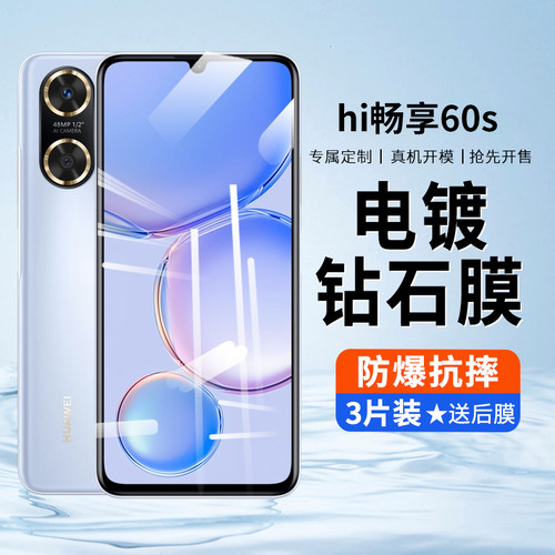 hi畅享60s防摔防刮钢化膜