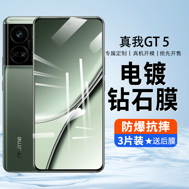 realme真我GT5钢化膜