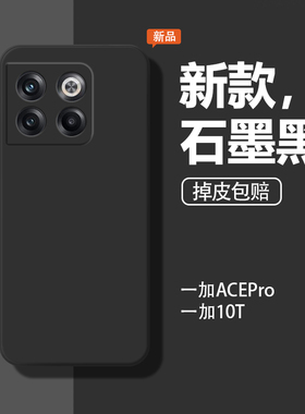 适用一加Acepro手机壳10t新款PGP110液态硅胶1+αcepro女oneplus10t软壳防摔全包男保护套时尚石墨黑后壳外壳