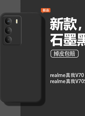 适用realme真我V70手机壳RMX3946新款3948液态硅胶V70s保护套realmeV7O软壳全包OPPO全包5G防摔男女纯色外壳