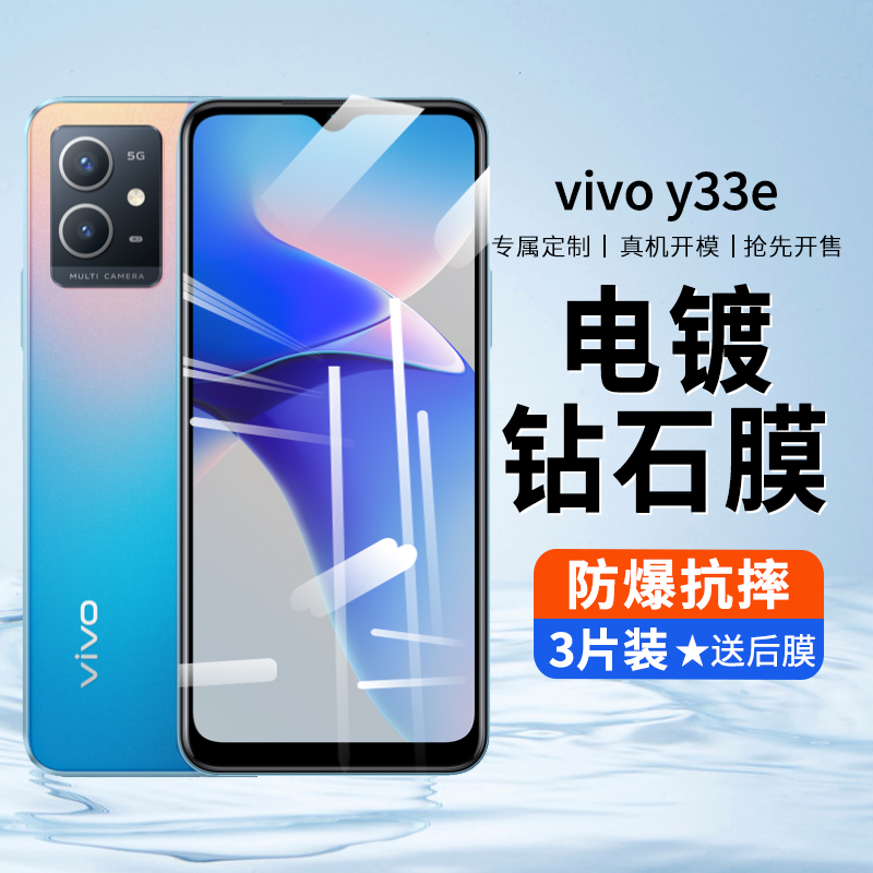 vivoy33e钢化膜防摔防刮