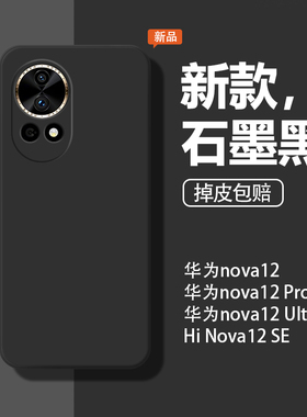 适用华为Nova12手机壳nova12pro/nova12ultra/hinova12se全包BLK-AL00保护套防摔硅胶软简约全包边硅胶软外壳