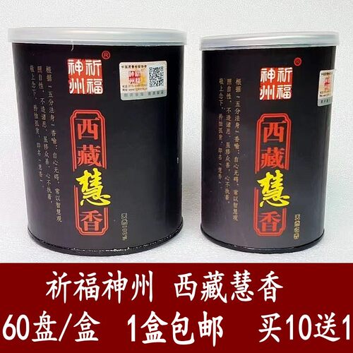 祈福神州西藏盘香天然环保供佛