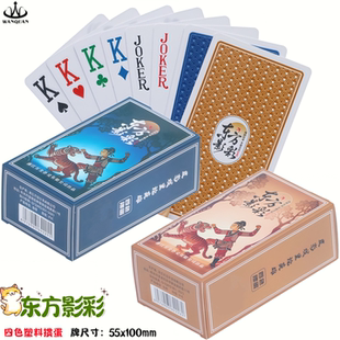 万全4色扑克牌掼蛋专用塑料pvc防水防折东方影彩55*100磨砂扑克