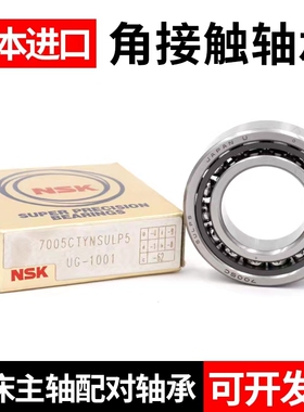 NSK日本进口7200 7201 7202 7203 04 05AC P4/P5机床主轴配对轴承