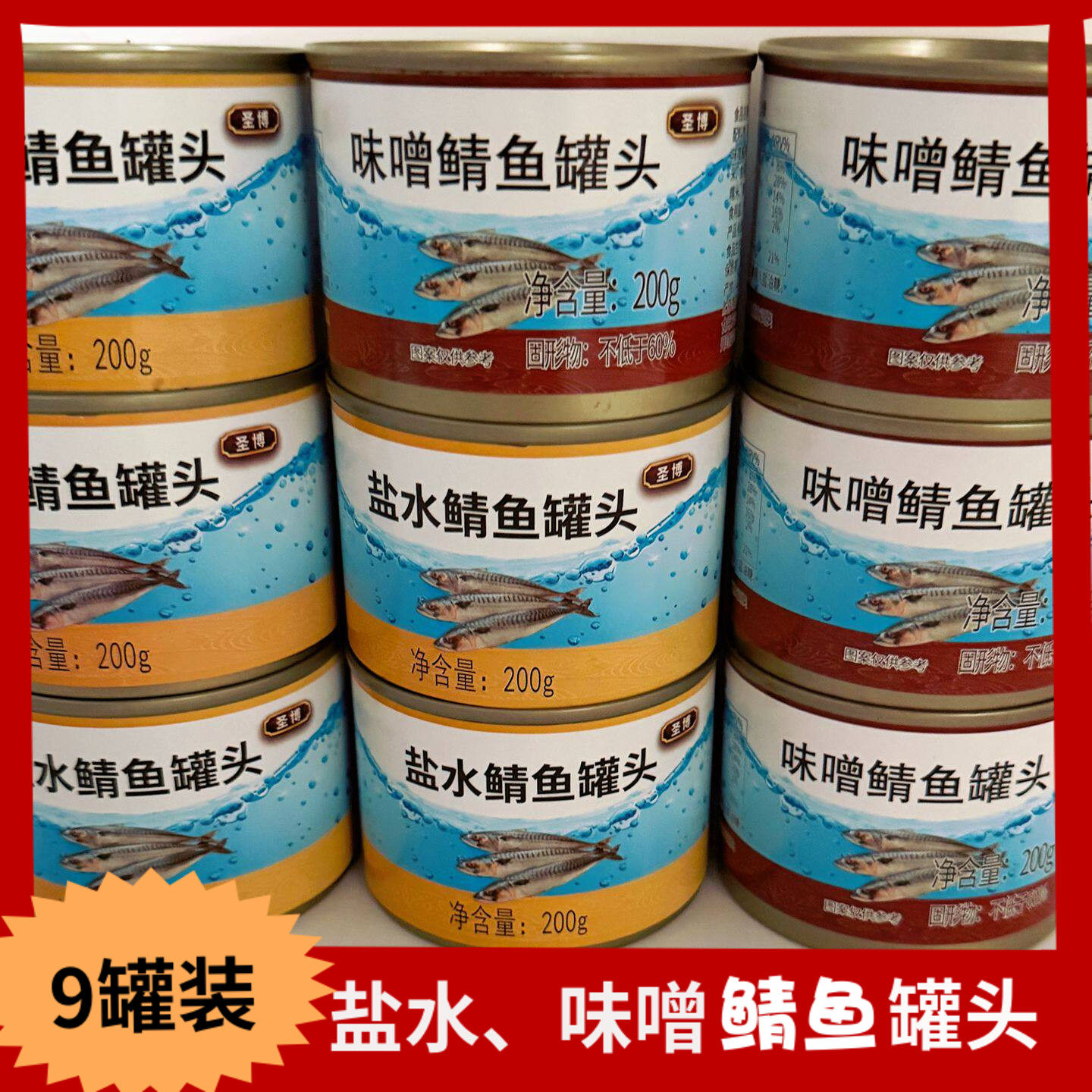 9罐盐水煮鲭鱼罐头圣博即食味噌煮大酱青占鲭花鱼鲐鲅鱼罐头出口