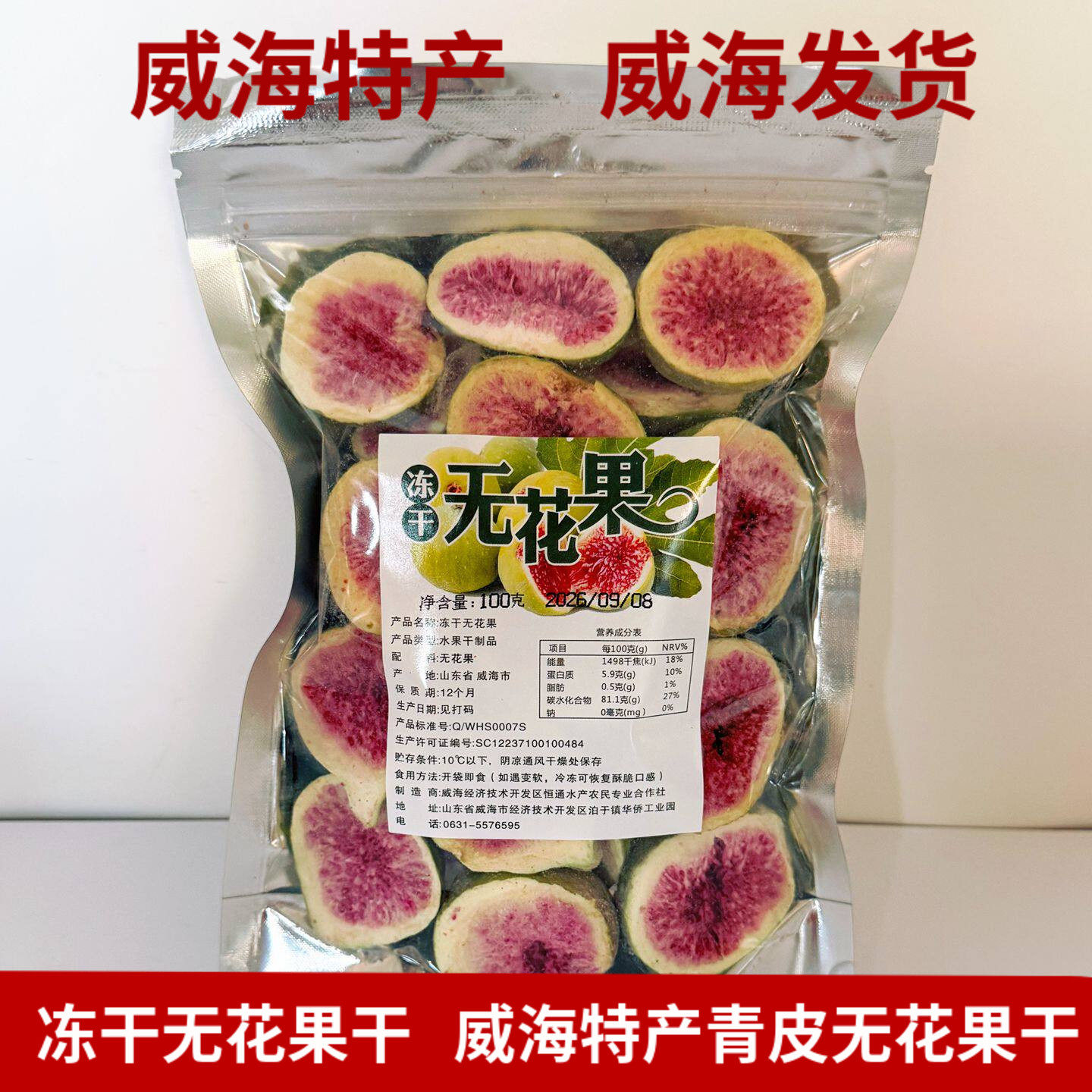 威海特产新鲜冻干青皮无花果干脆