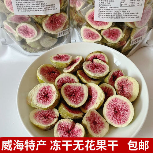 冻干无花果干威海特产新鲜水果干