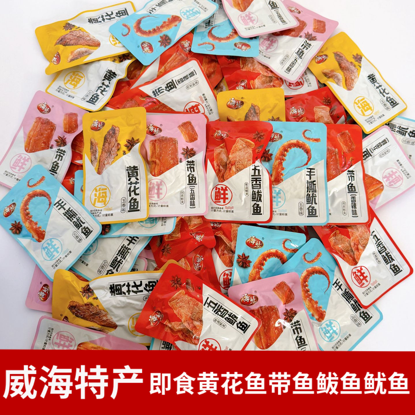 威海特产海婷即食鱼零食五香黄花鱼鲅鱼香辣带鱼干鱿鱼散装称重