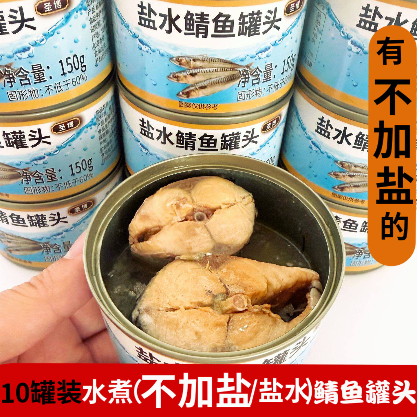 10罐不加盐水煮鲭鱼罐头即食出口
