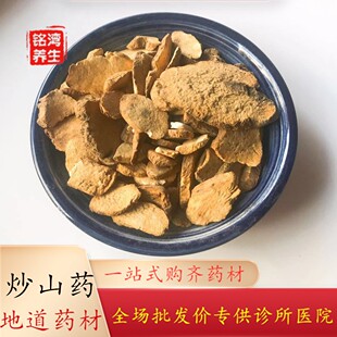 安国中药材 批 发炒山药1公斤熟炒怀山药麸炒全场满3公斤包邮