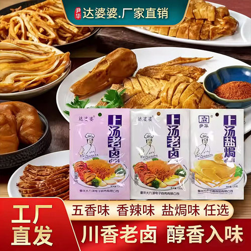 达婆婆上汤老卤料重庆