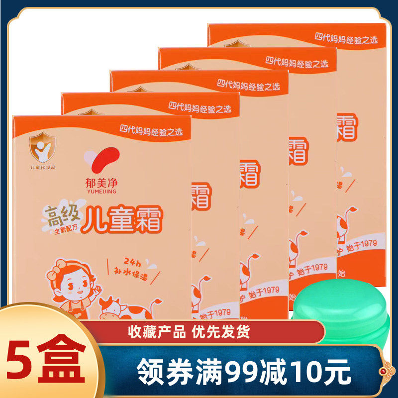 郁美净高级儿童霜30g*5盒袋装 婴儿宝宝补水保湿护肤手霜滋润面霜