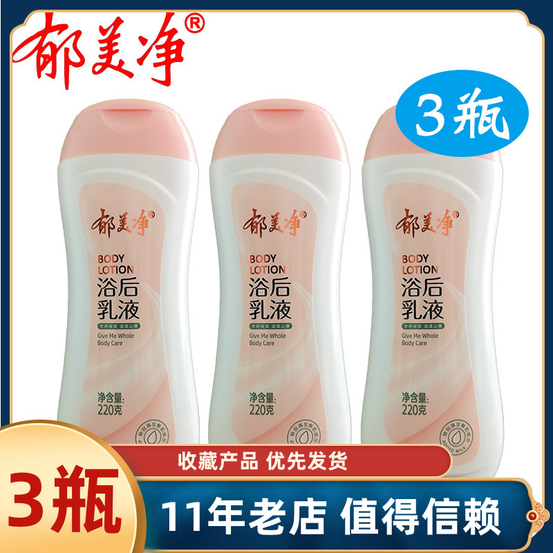 郁美凈鮮奶浴后乳液220g*3瓶 保濕滋潤補(bǔ)水舒緩男女潤膚乳身體乳