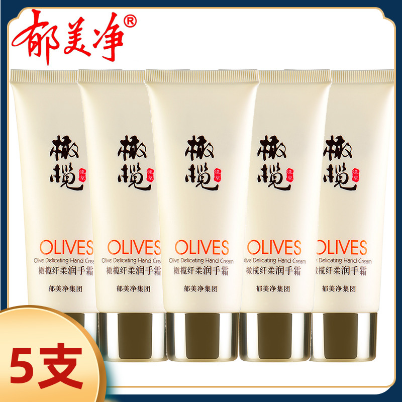 郁美净橄榄纤柔润手霜60g*5支滋润保湿补水防干裂修复男女护手霜
