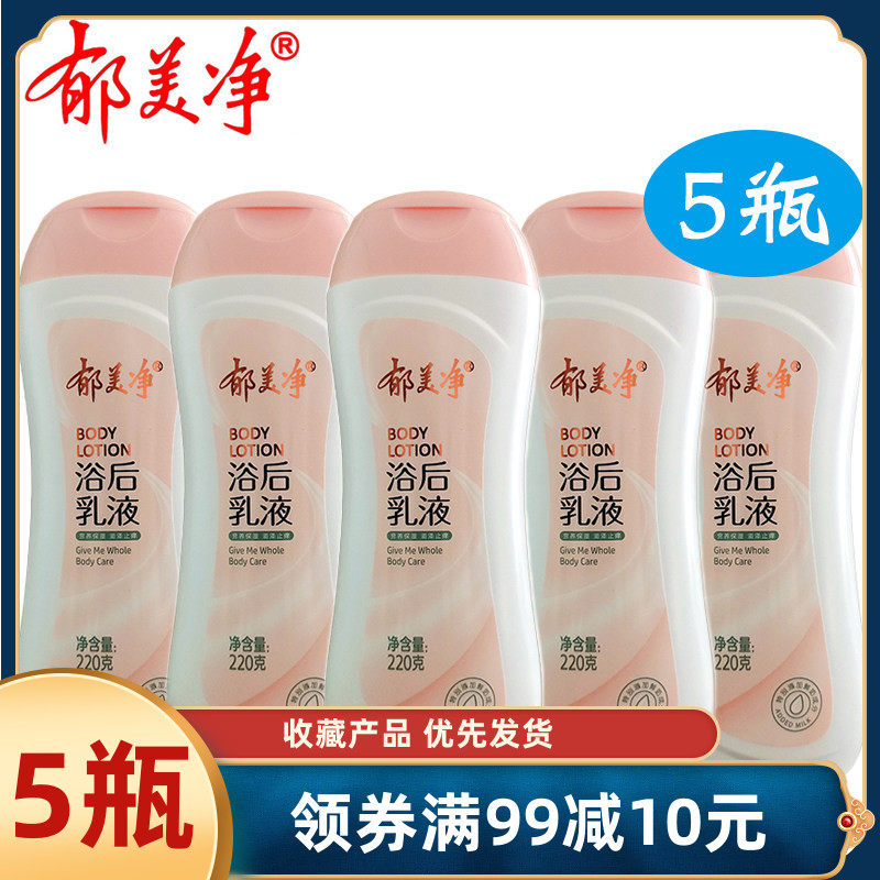 郁美净鲜奶浴后乳液220g*5瓶 保湿滋润补水舒缓男女润肤乳身体乳