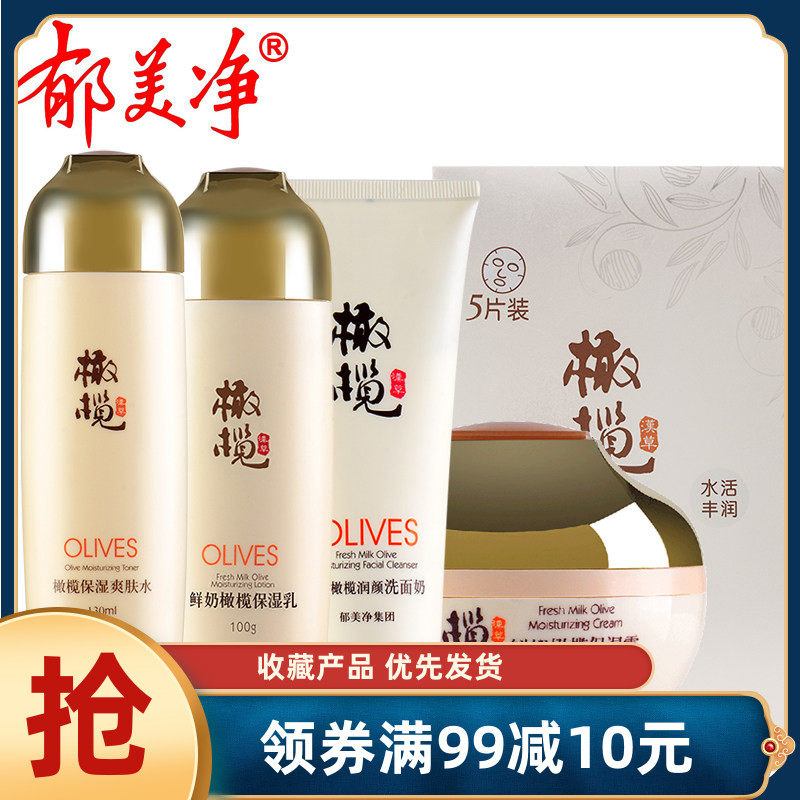 郁美净橄榄保湿霜乳爽肤水洗面奶面膜套装成人滋润鲜奶补水护肤品