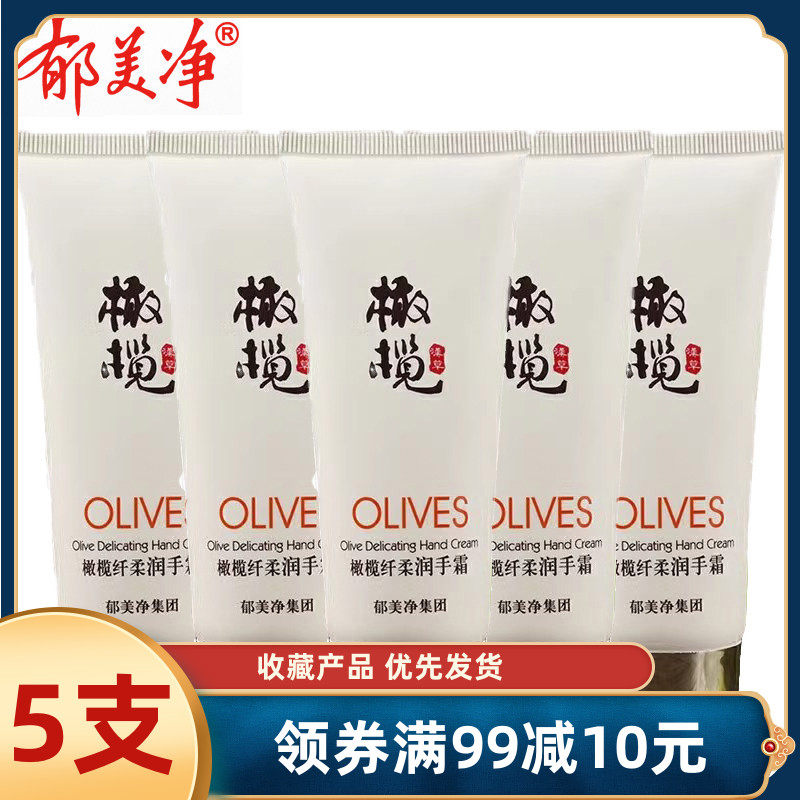 郁美净橄榄纤柔润手霜60g*5支滋润保湿补水防干裂修复男女护手霜
