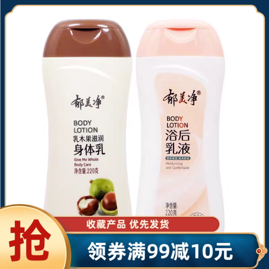 郁美净浴后乳液保湿滋润全身舒缓男女鲜奶润肤身体乳