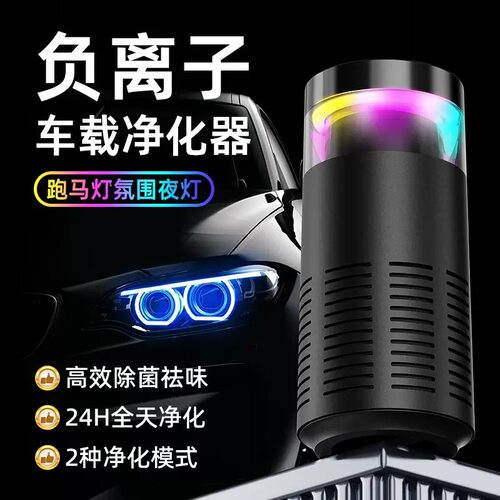 氛围灯车载负离子空气净化器家用