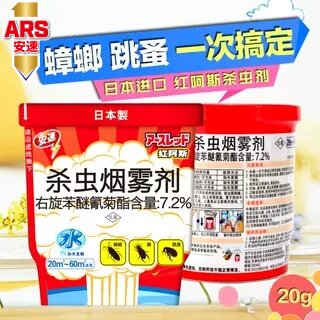进口烟雾剂蟑螂螨虫跳蚤全窝端