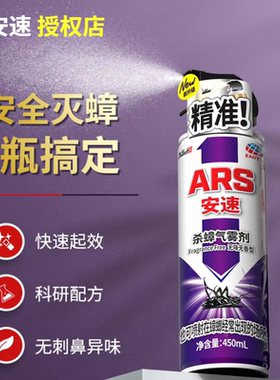 【新鲜到货】安速ARS杀蟑气雾剂450ml*1瓶无香型家用灭蟑螂药喷雾
