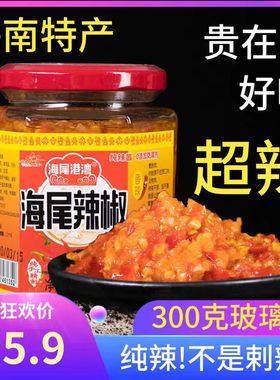 超香辣海尾港湾海南昌江特产红色朝天椒辣酱蒜蓉味妹子爆下饭家用