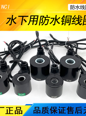 防水线圈跳泉水下电磁阀专用线圈AC220VAC36VDC24V12V全防水铜线