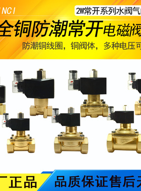 常开电磁阀 水阀气阀 铜阀体4分6分1寸 AC220V DC24V金磁正品保证