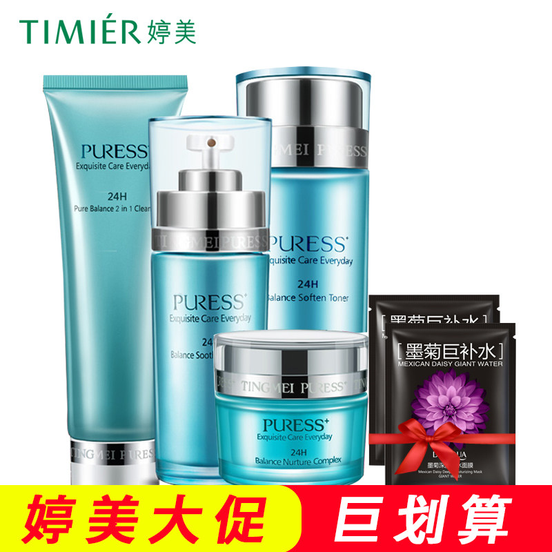 婷美纯美肌24H均衡营养保湿套装滋养面部护理精华官方旗舰店男女