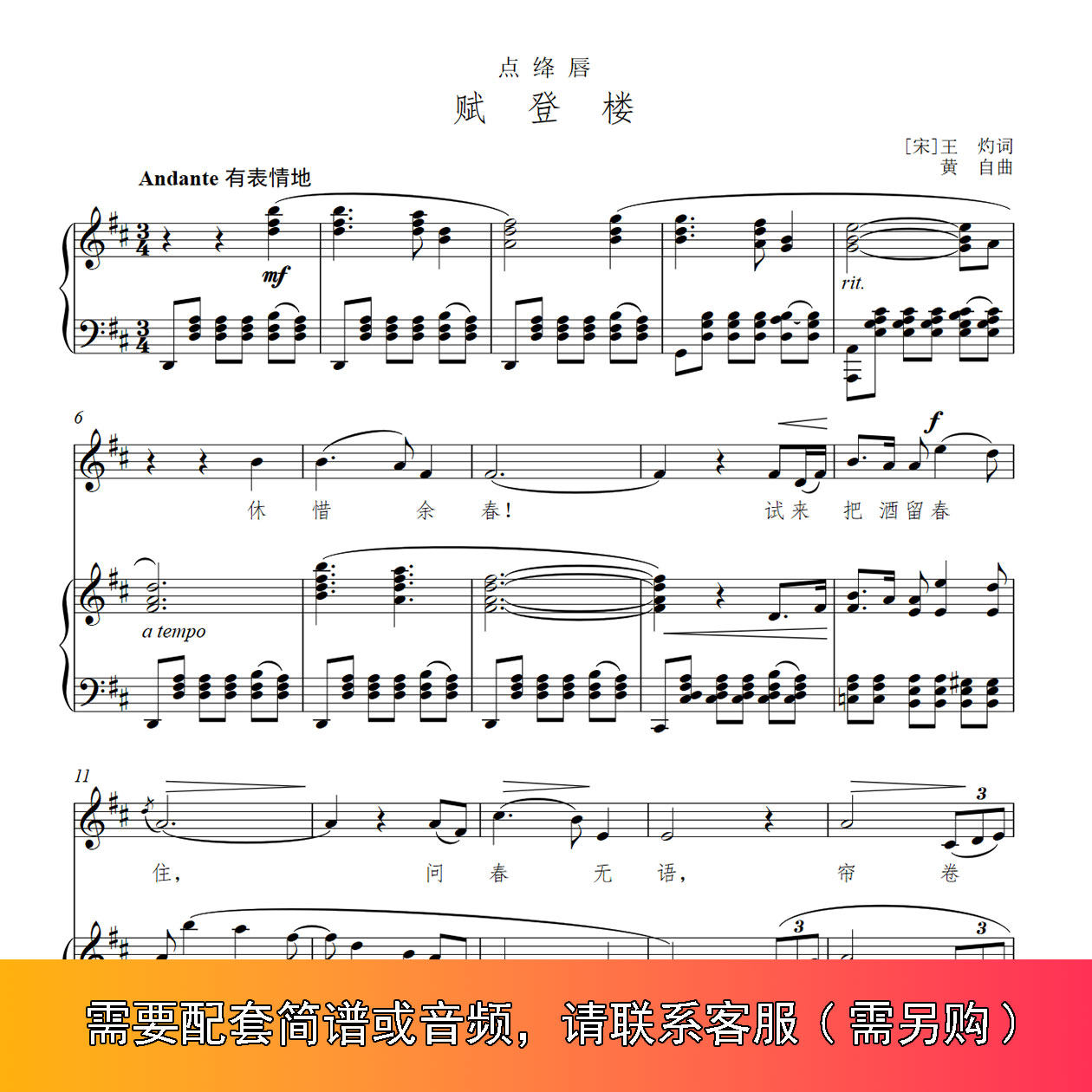 点绛唇赋登楼 黄自 F/E/降E/D/降D/C/B调 声乐钢琴伴奏正谱五线谱