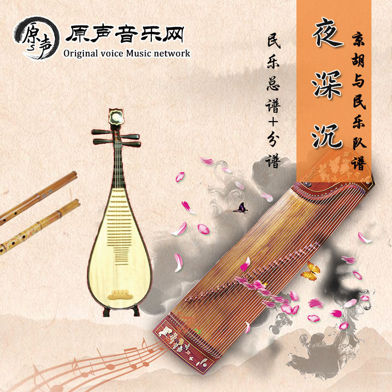京胡协奏《夜深沉》京胡与民族管弦乐 总谱+分谱 简谱+五线谱