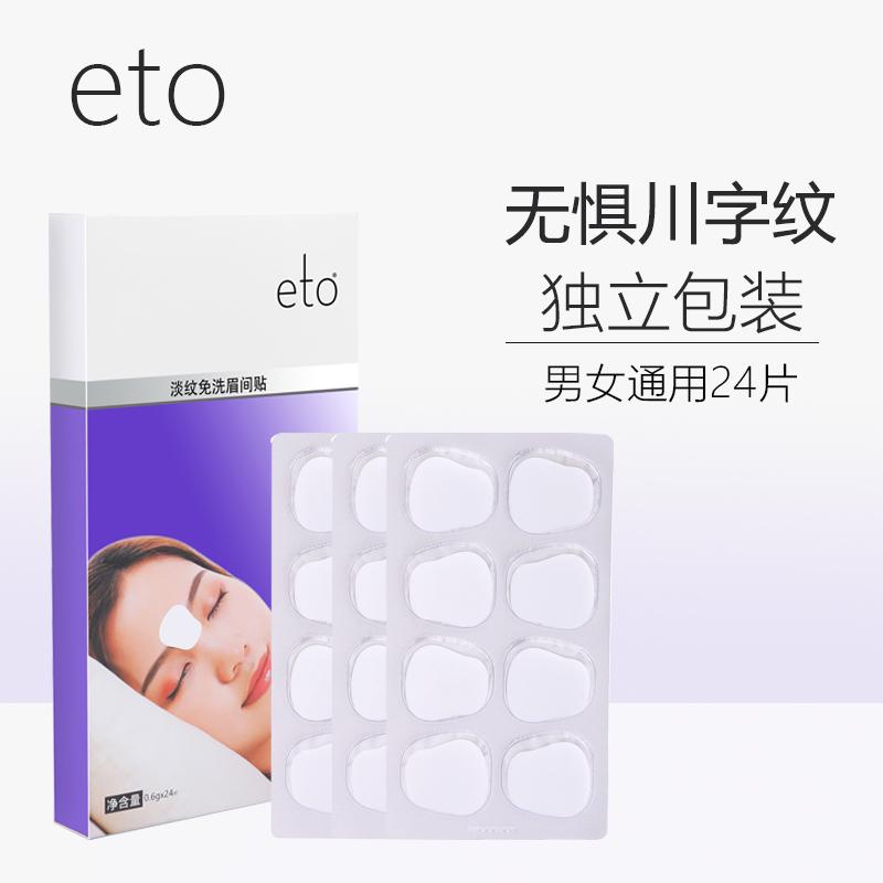 eto/医朵川字纹贴眉间纹鼻梁纹淡化细纹升级版24片葫芦贴-封面