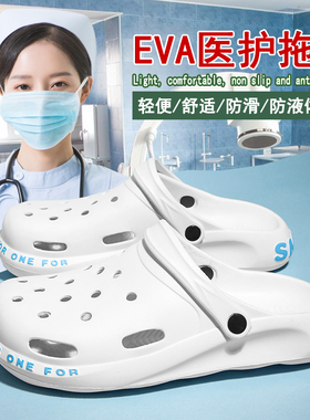 医院手术室防护拖鞋女大码护士白色洞洞鞋icu实验室包头防滑工鞋