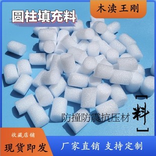 包邮 EPE珍珠棉填充料 快递防震防撞填充棉 泡沫颗粒 圆柱形填充物