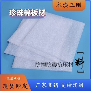 【W站】EPE珍珠棉板/泡沫板珍珠棉/防撞泡棉板/尺寸可裁切定做