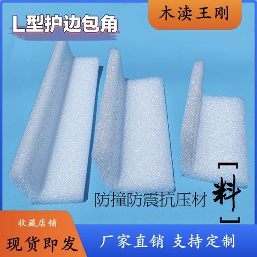 EPE珍珠棉L型护边包角