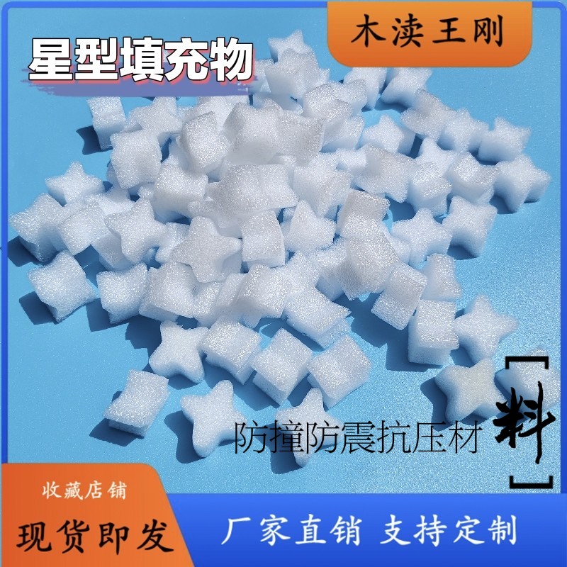 珍珠棉填充粒EPE星形填充物泡沫填充颗粒快递防震防撞填充棉包邮
