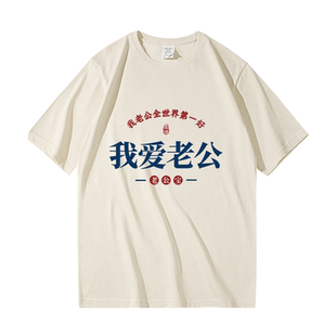 夏季新款趣味文字我爱老公短袖男女情侣纯棉宽松潮流圆领体恤上衣