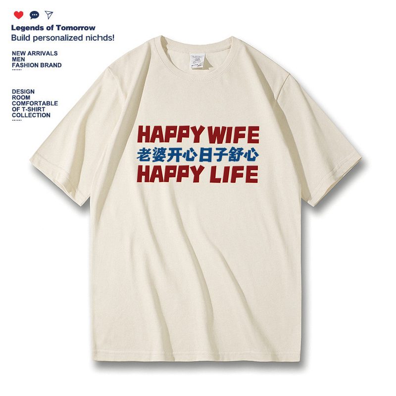 happy wife happy life老婆开心日子舒心夏季纯棉宽松休闲短袖t恤