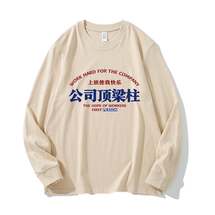 公司顶梁柱国潮复古文字趣味长袖T恤男趣味文字潮流纯棉宽松上衣